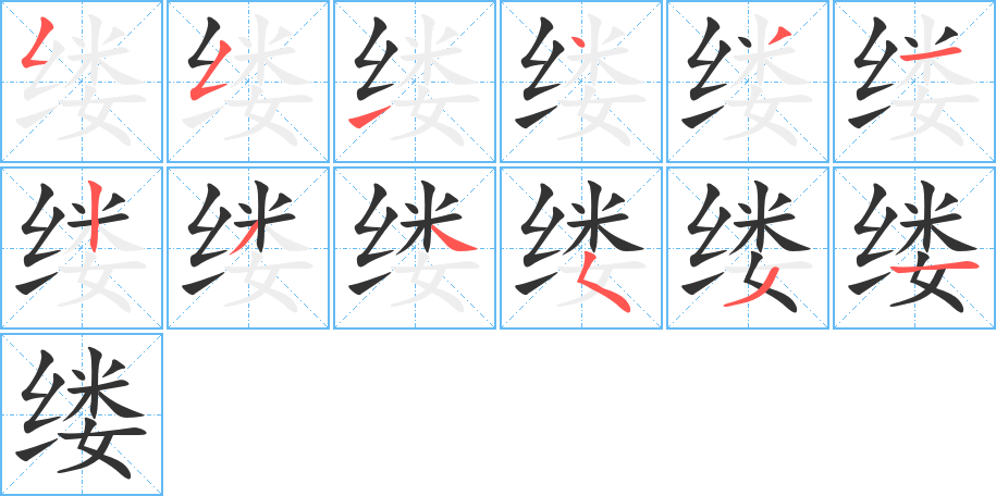 缕字笔顺分步演示