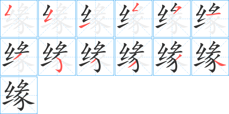 缘字笔顺分步演示