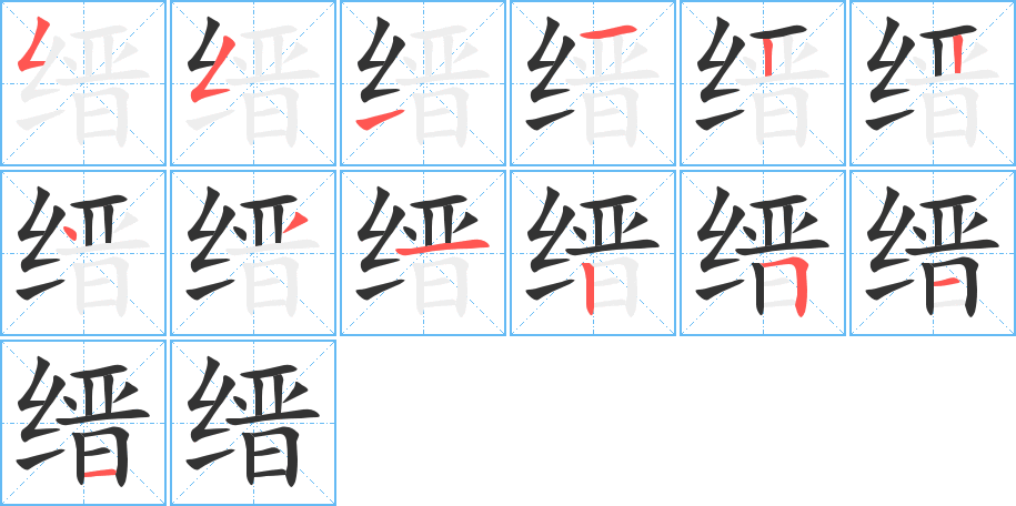 缙字笔顺分步演示