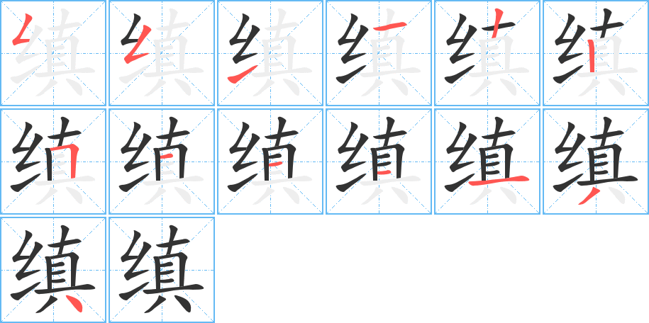 缜字笔顺分步演示