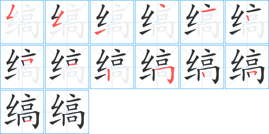 缟字笔顺分步演示