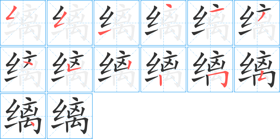 缡字笔顺分步演示