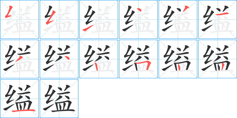 缢字笔顺分步演示