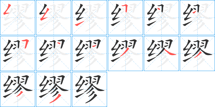 缪字笔顺分步演示