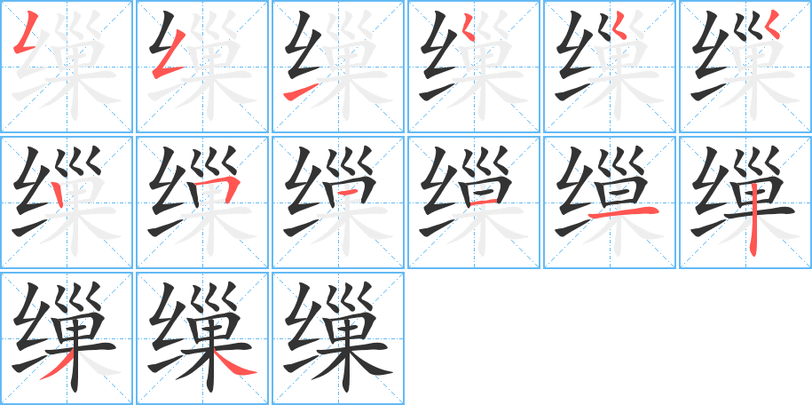 缫字笔顺分步演示