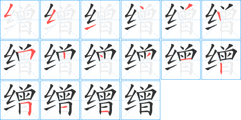 缯字笔顺分步演示