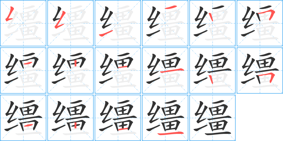 缰字笔顺分步演示