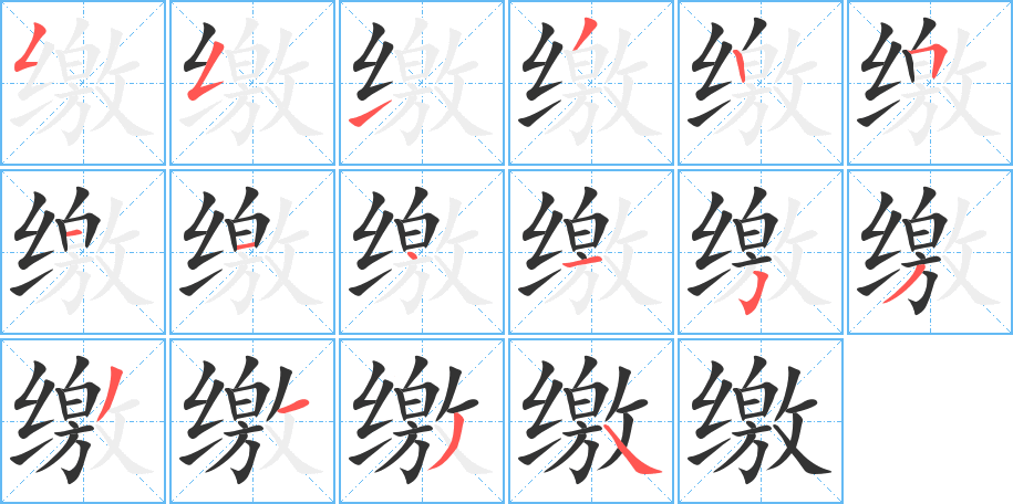 缴字笔顺分步演示