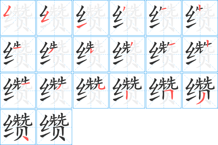 缵字笔顺分步演示