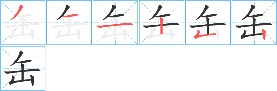 缶字笔顺分步演示