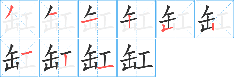 缸字笔顺分步演示