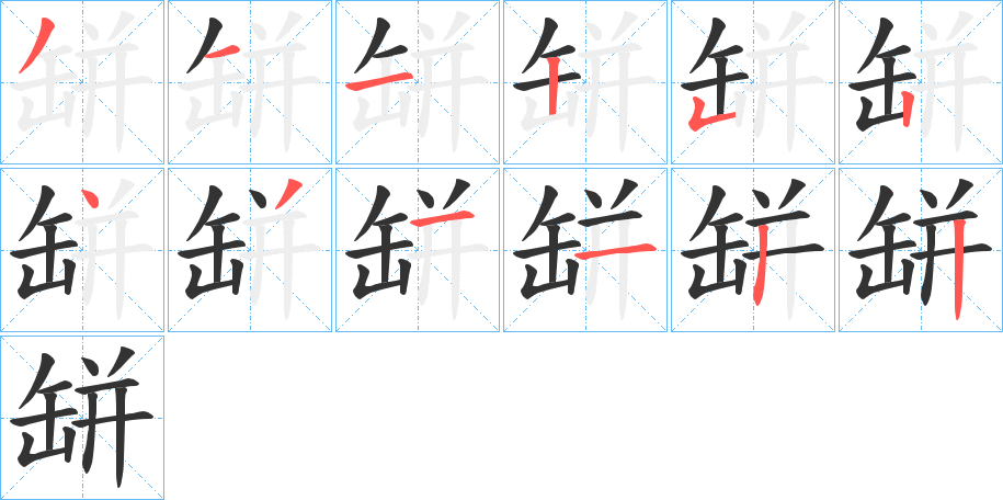 缾字笔顺分步演示