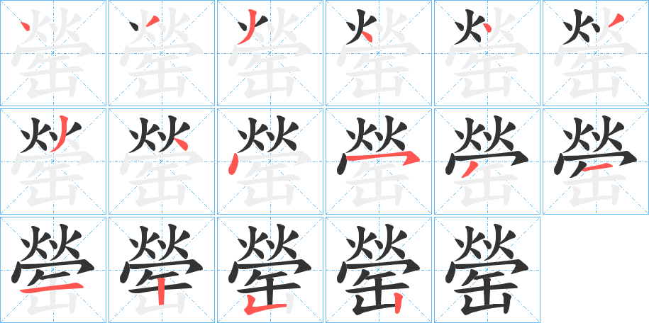 罃字笔顺分步演示