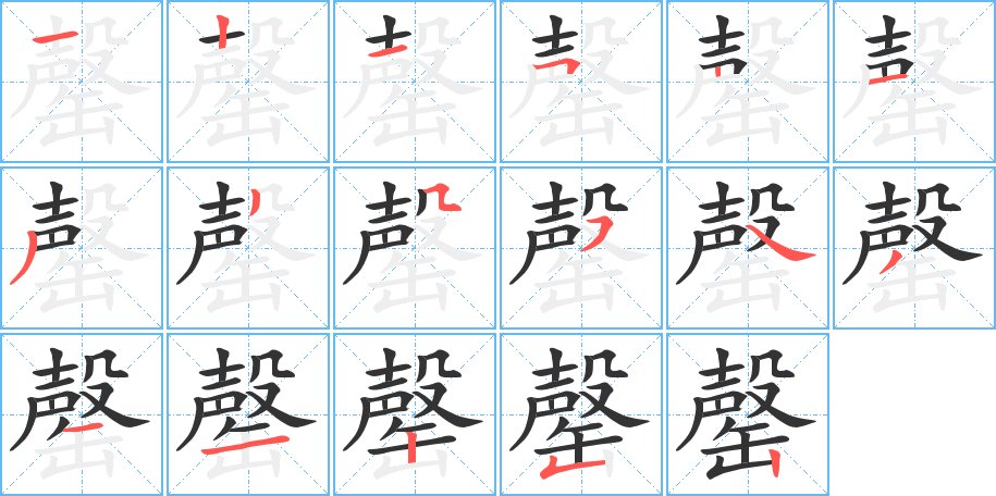 罄字笔顺分步演示