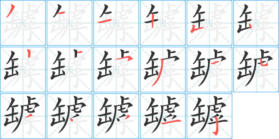 罅字笔顺分步演示