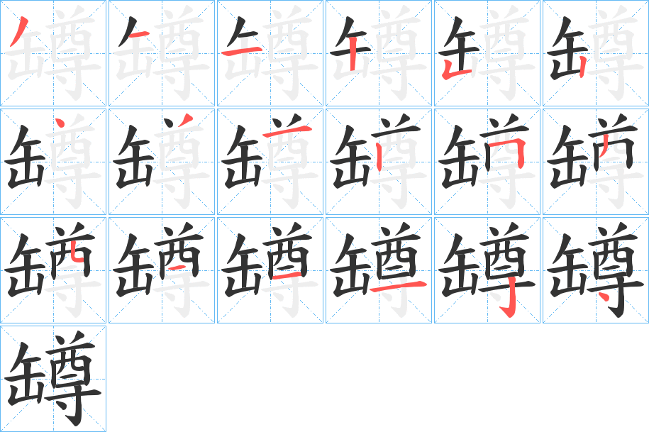 罇字笔顺分步演示