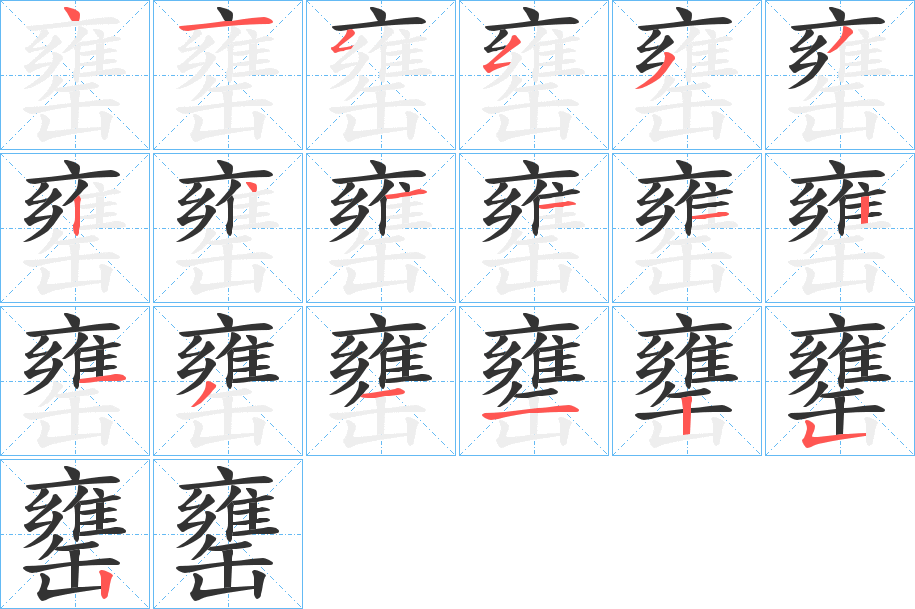 罋字笔顺分步演示