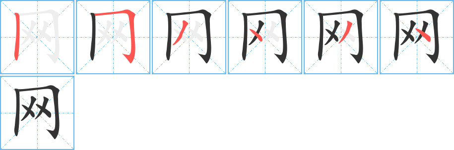 网字笔顺分步演示