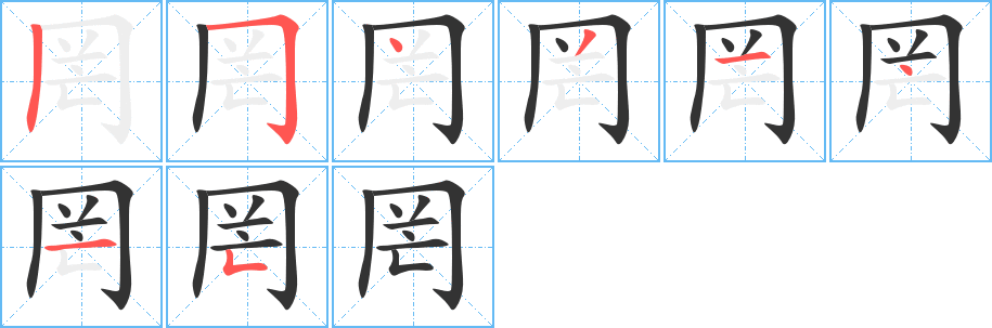 罔字笔顺分步演示