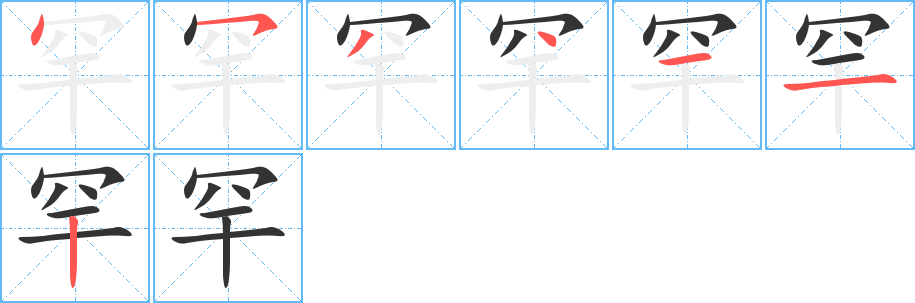 罕字笔顺分步演示