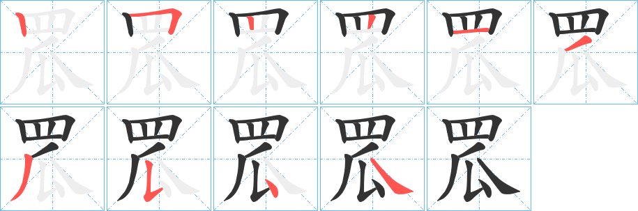 罛字笔顺分步演示