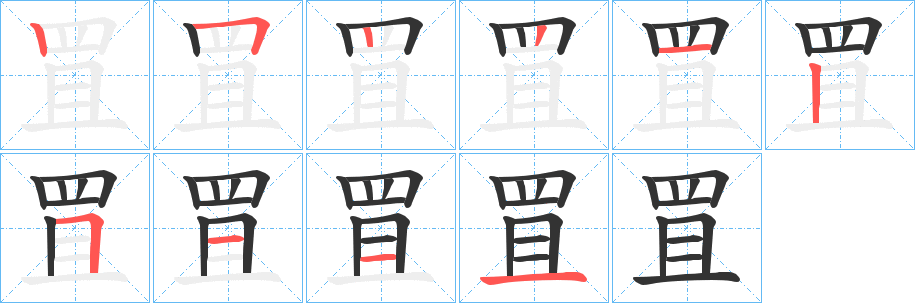 罝字笔顺分步演示