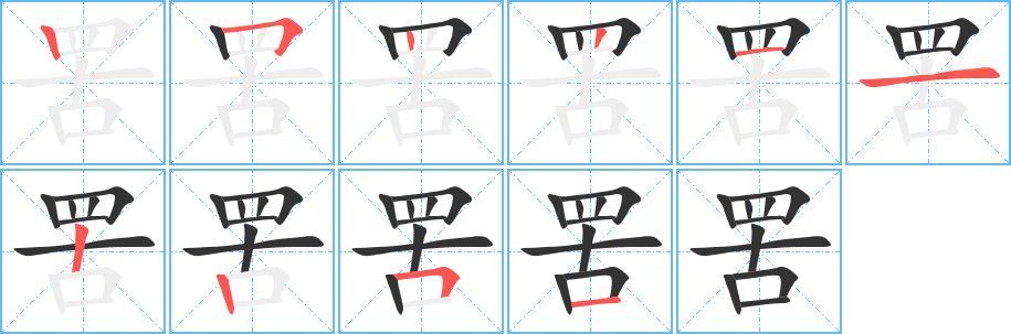 罟字笔顺分步演示