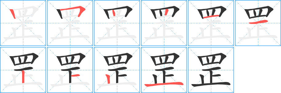 罡字笔顺分步演示