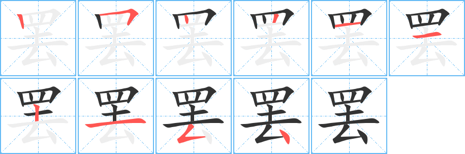 罢字笔顺分步演示