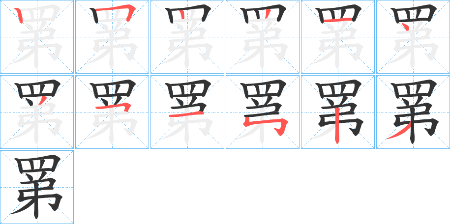 罤字笔顺分步演示