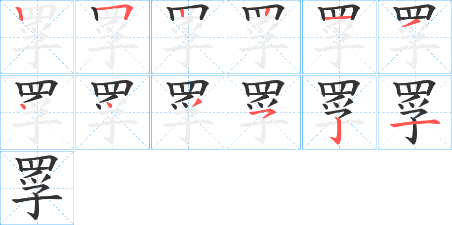 罦字笔顺分步演示