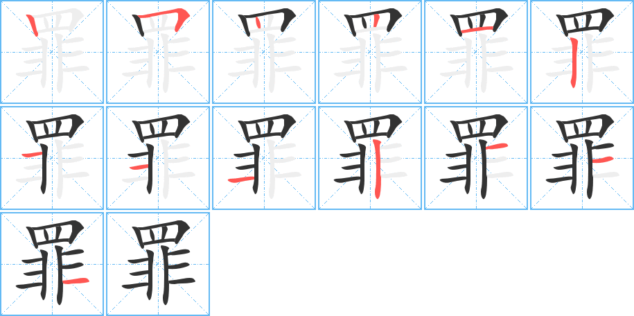 罪字笔顺分步演示