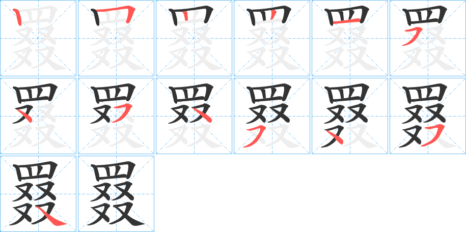 罬字笔顺分步演示