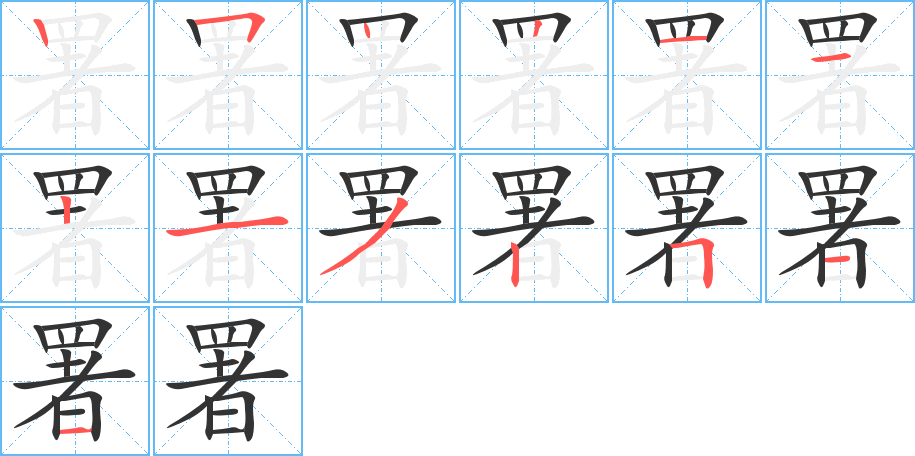 署字笔顺分步演示