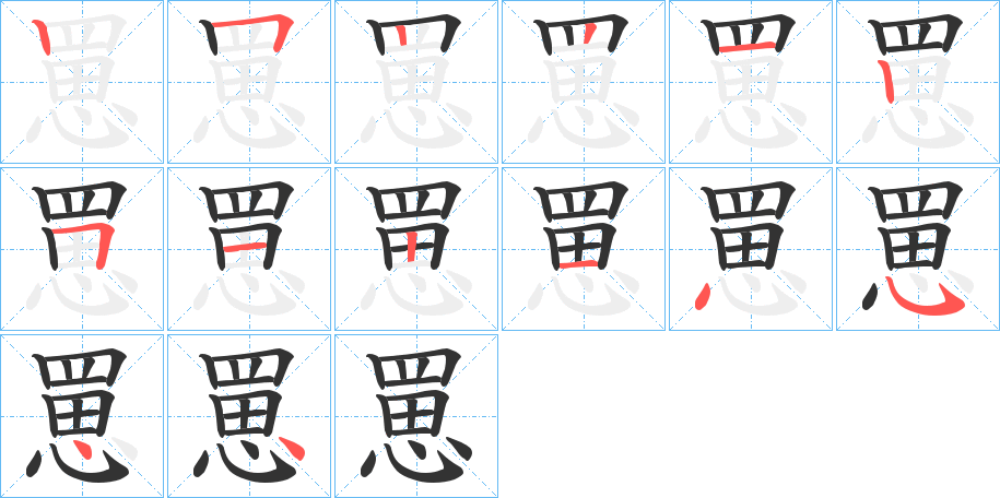 罳字笔顺分步演示