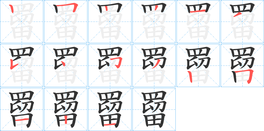 罶字笔顺分步演示