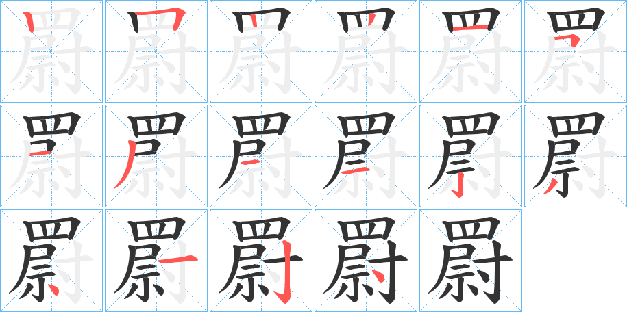 罻字笔顺分步演示