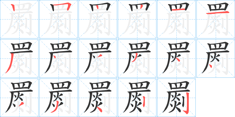 罽字笔顺分步演示