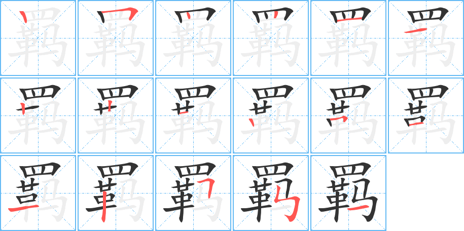 羁字笔顺分步演示