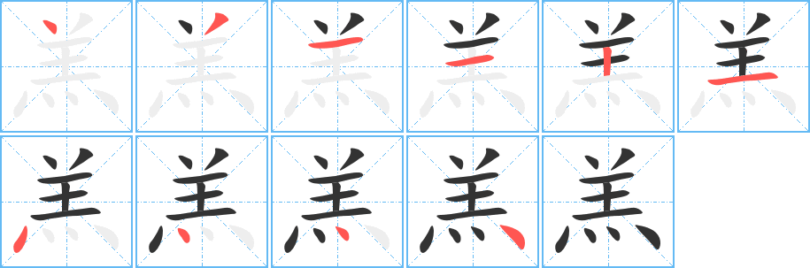 羔字笔顺分步演示