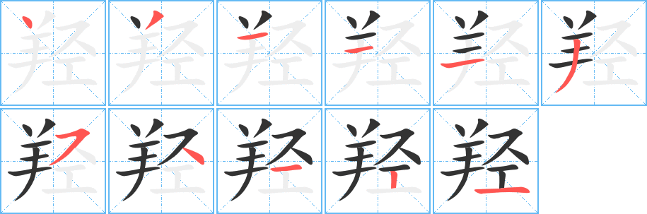 羟字笔顺分步演示