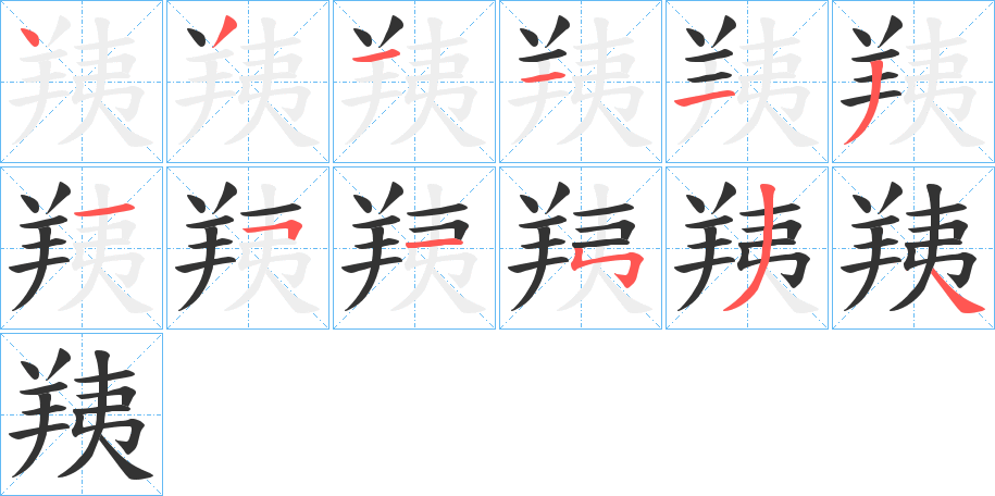 羠字笔顺分步演示