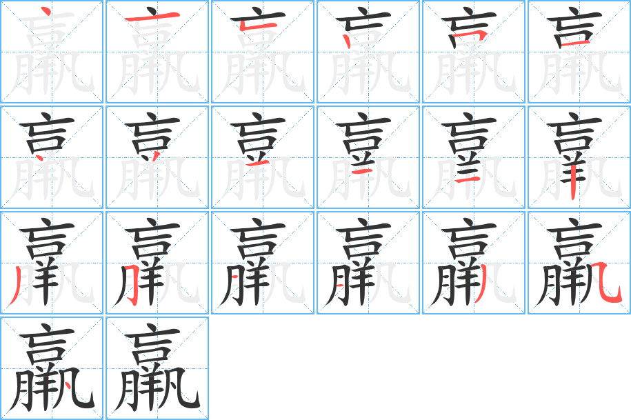 羸字笔顺分步演示