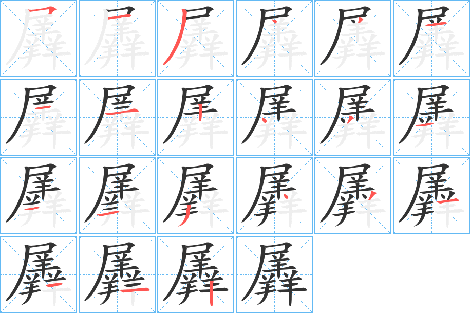 羼字笔顺分步演示