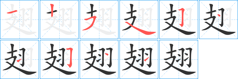 翅字笔顺分步演示