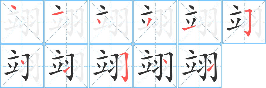 翊字笔顺分步演示