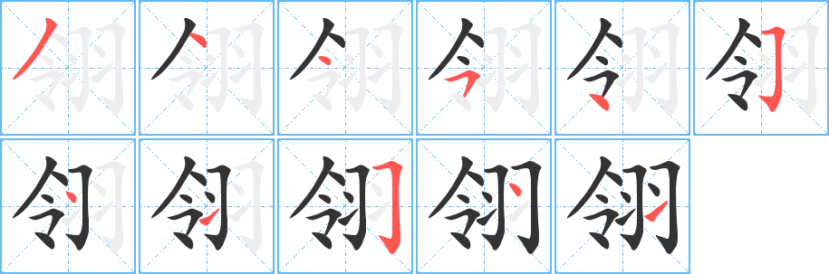 翎字笔顺分步演示