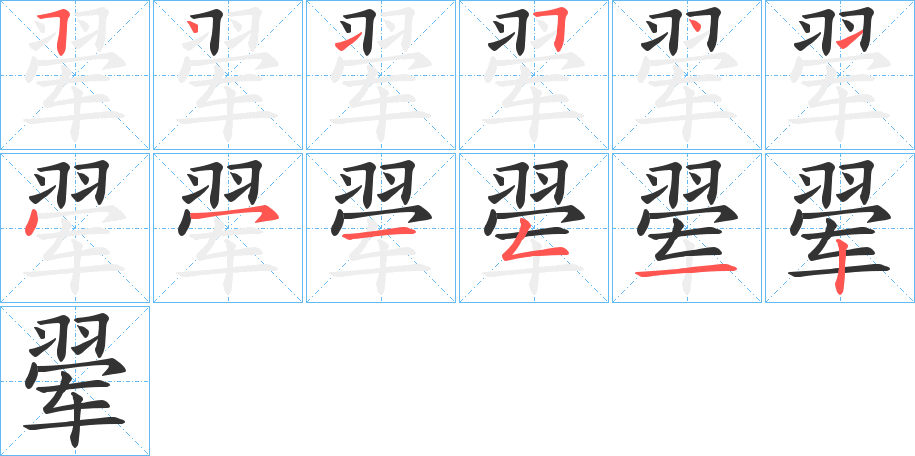 翚字笔顺分步演示