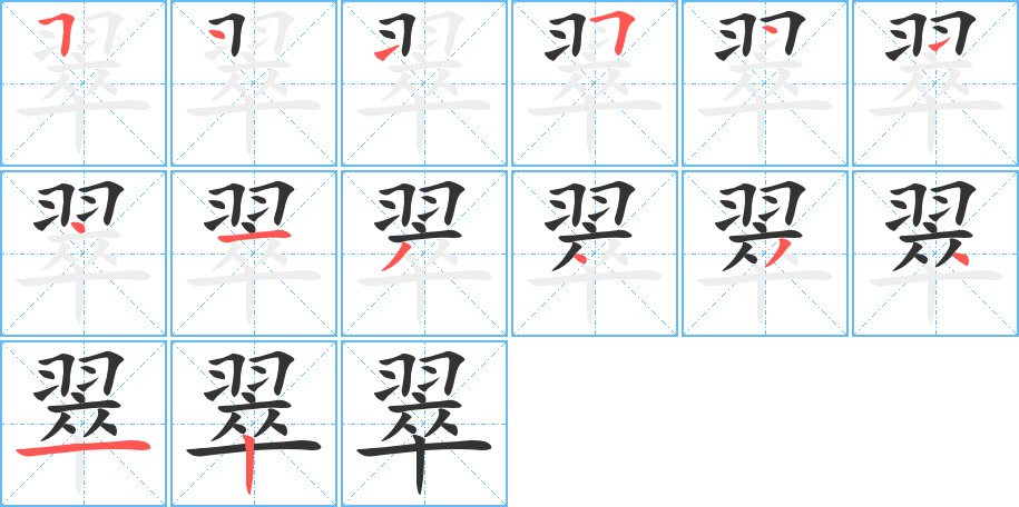 翠字笔顺分步演示