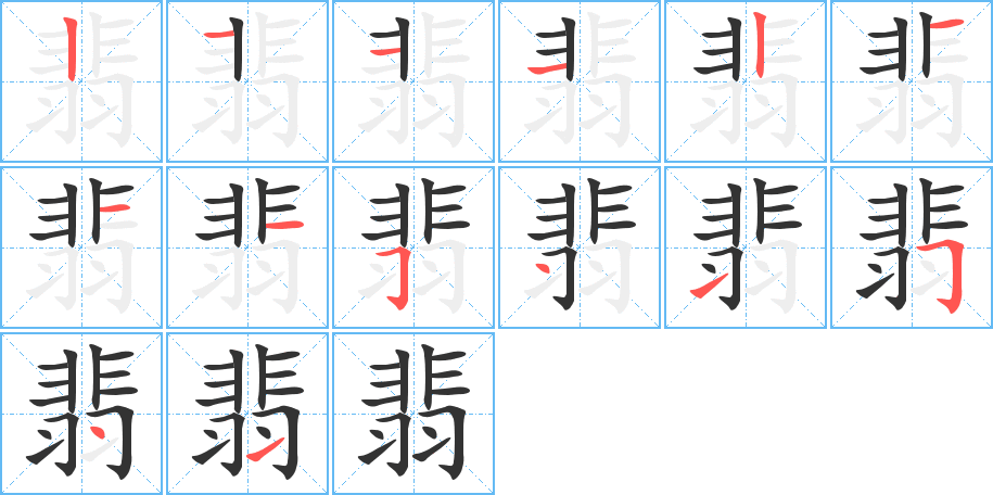 翡字笔顺分步演示